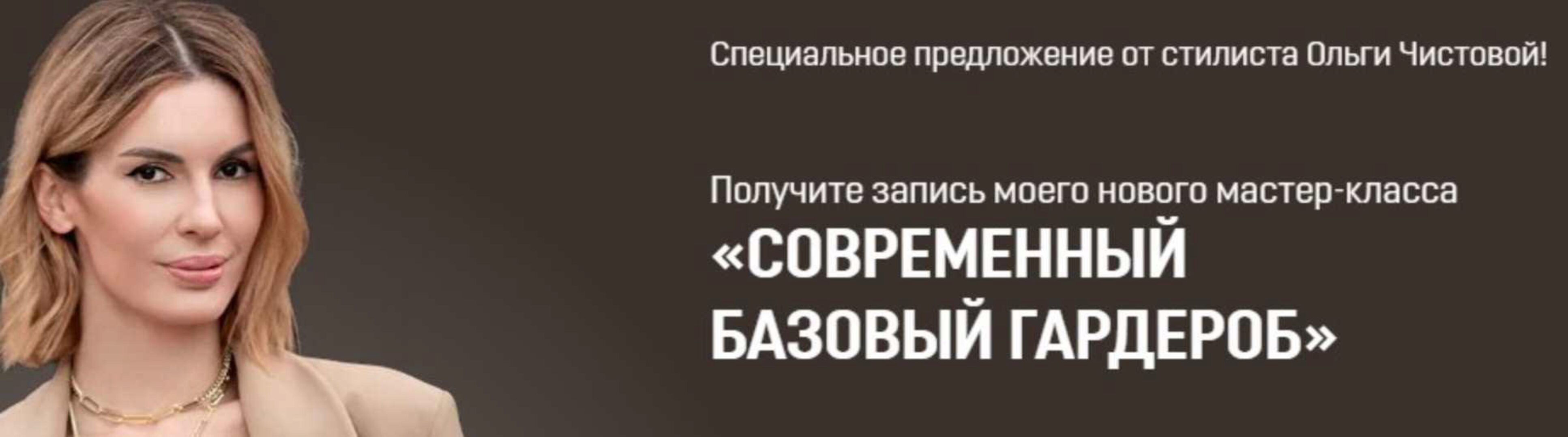 Современный базовый гардероб (Ольга Чистова)