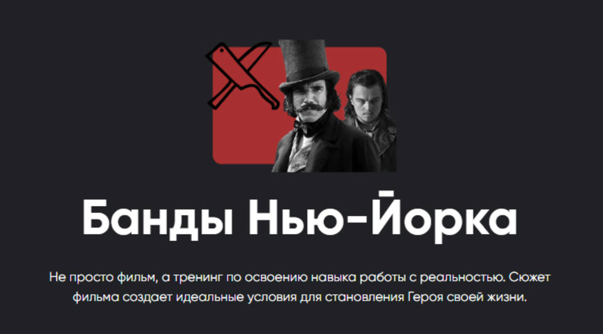 [Apeiron] Киносеминар «Банды Нью-Йорка» (Алексей Арестович)