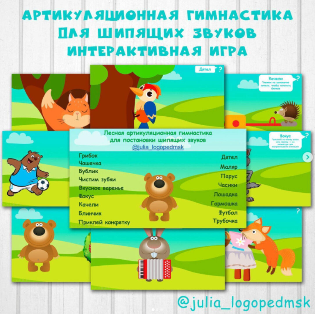 Лесная артикуляционная гимнастика для шипящих звуков (Julia_logopedmsk_store)