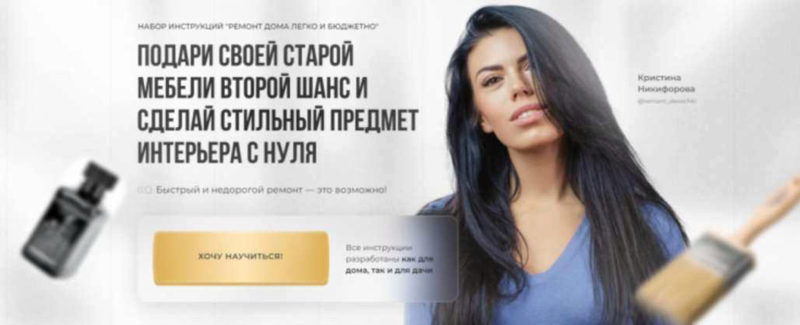 Набор инструкций Ремонт дома легко и бюджетно. Пакет Премиум (Кристина Никифорова)