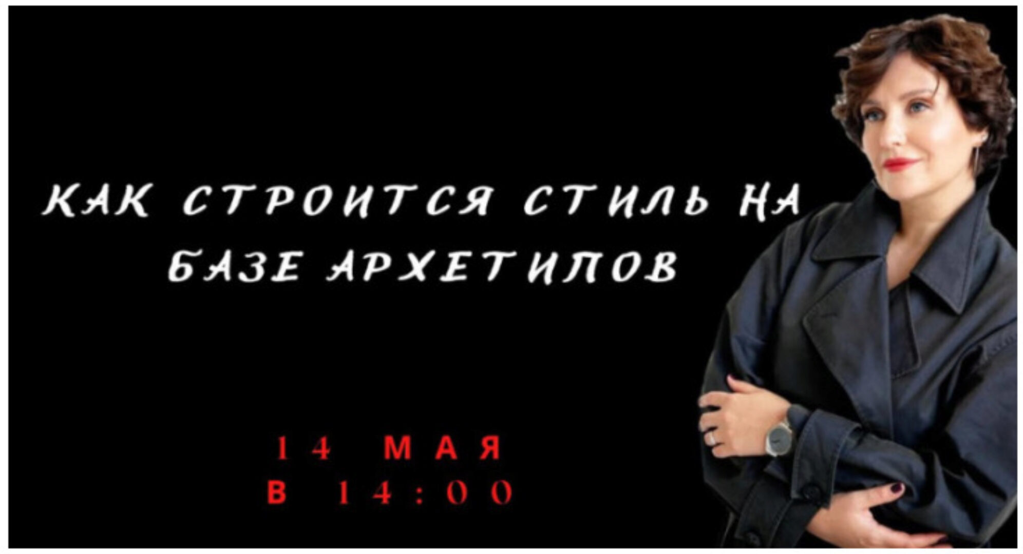 Как строится стиль на базе архетипов (Елена Гребенникова)