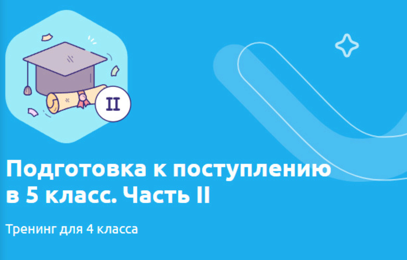 [Matfix] Подготовка к поступлению в 5 класс. Часть II Тренинг для 4 класса