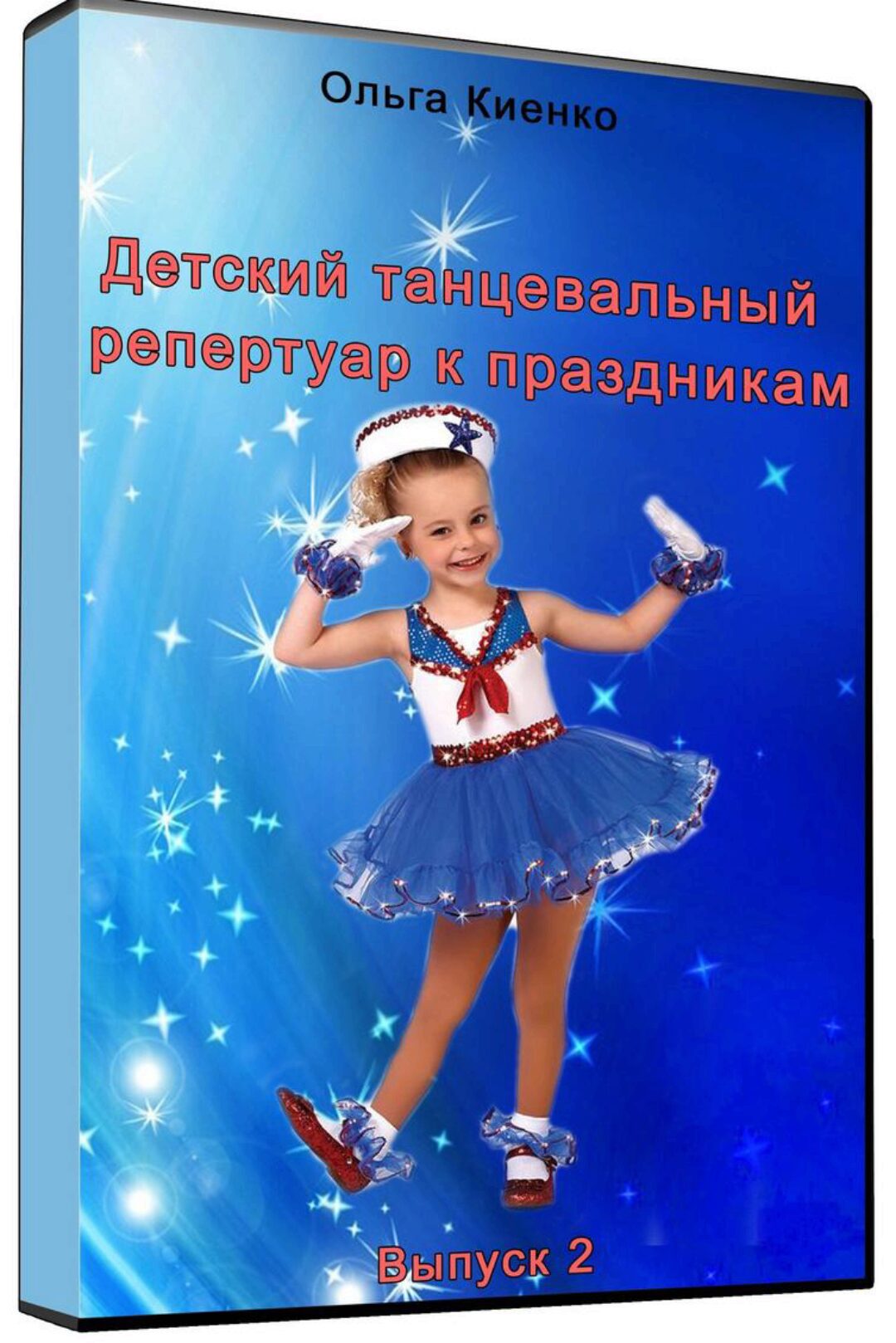 Детский танцевальный репертуар к праздникам. Выпуск 2 (Ольга Киенко)