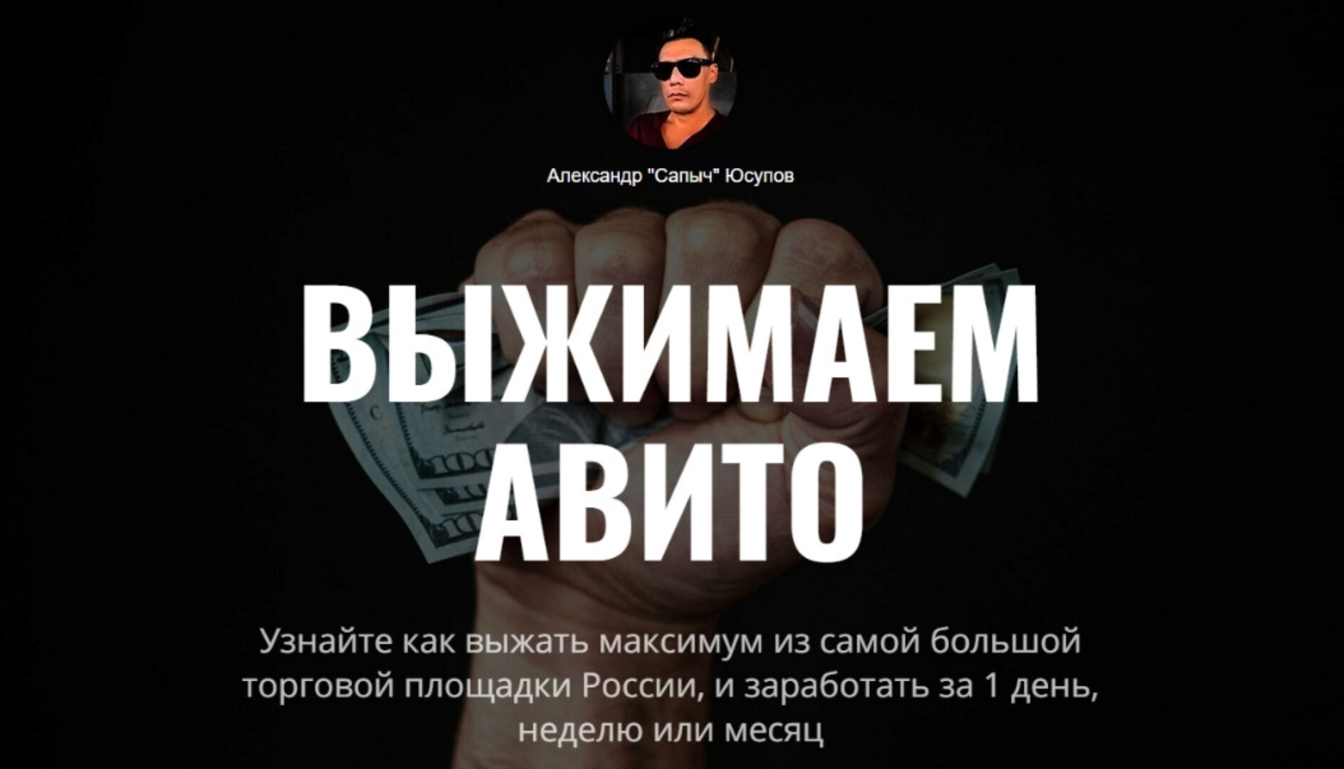 Выжимаем Авито 2022 (Александр Юсупов)