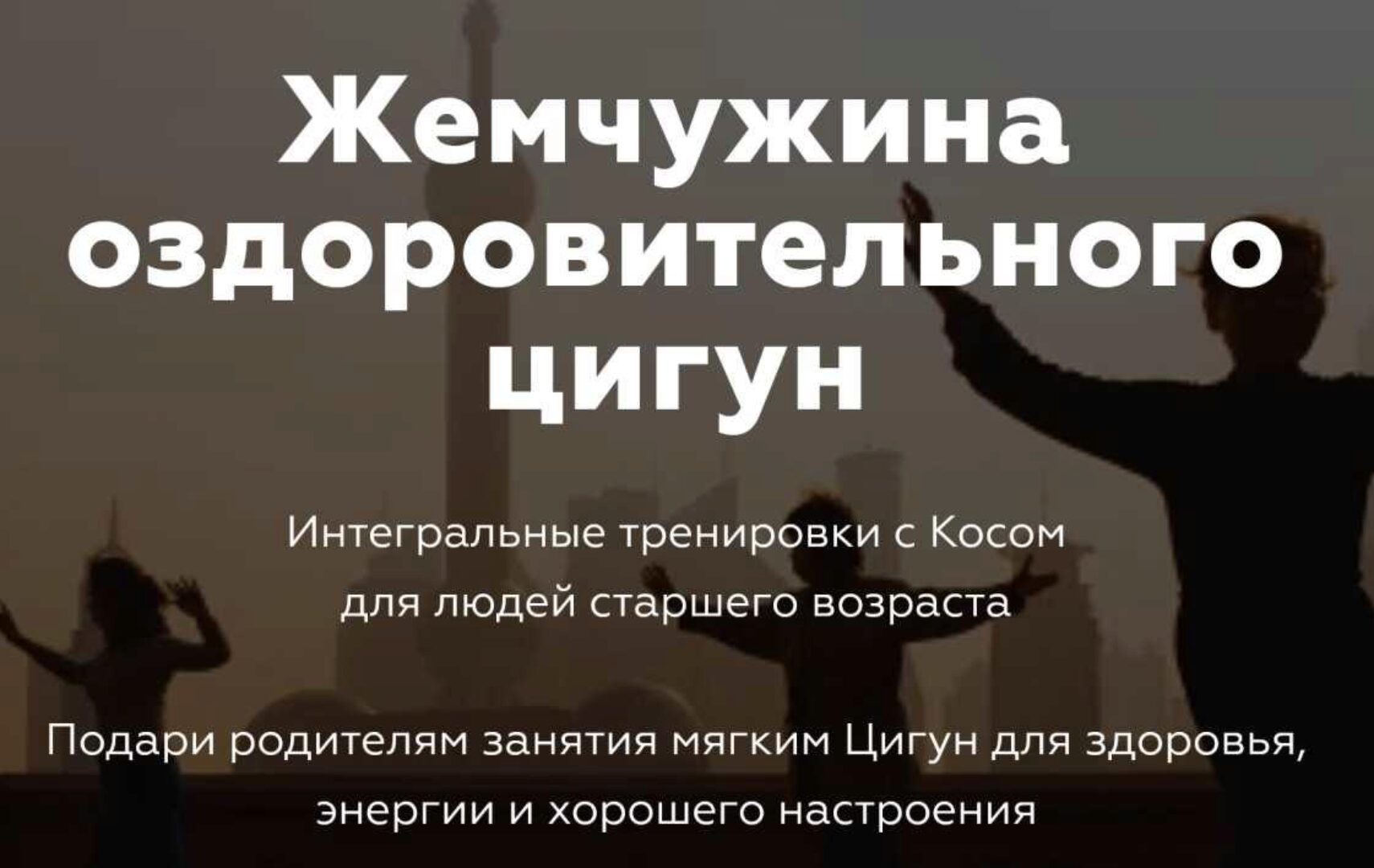 Жемчужина оздоровительного цигун (Константин Вихрев, Катерина Лу Толкачева)