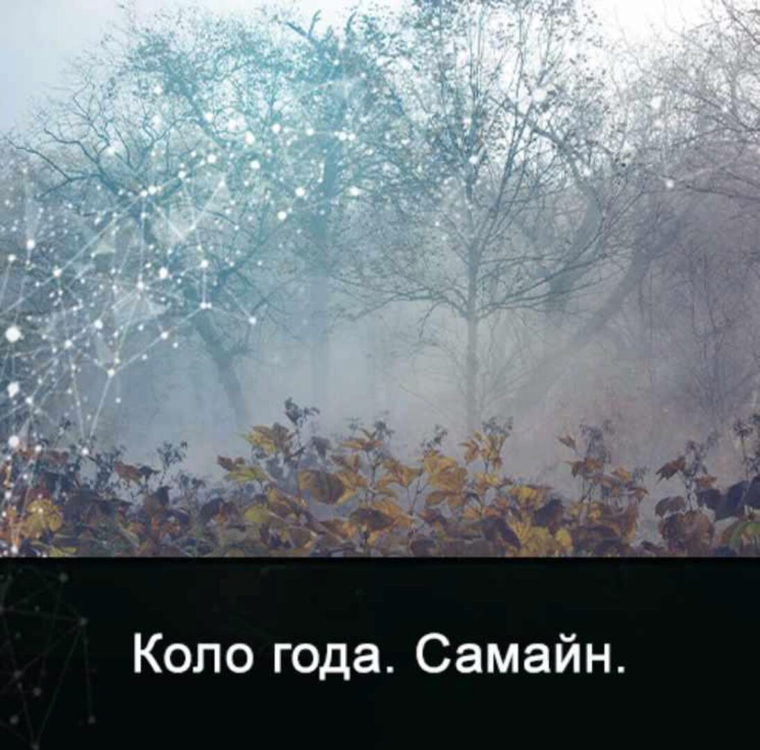 [Школа Меньшиковой] Мистерия Самайн (Ксения Меньшикова)