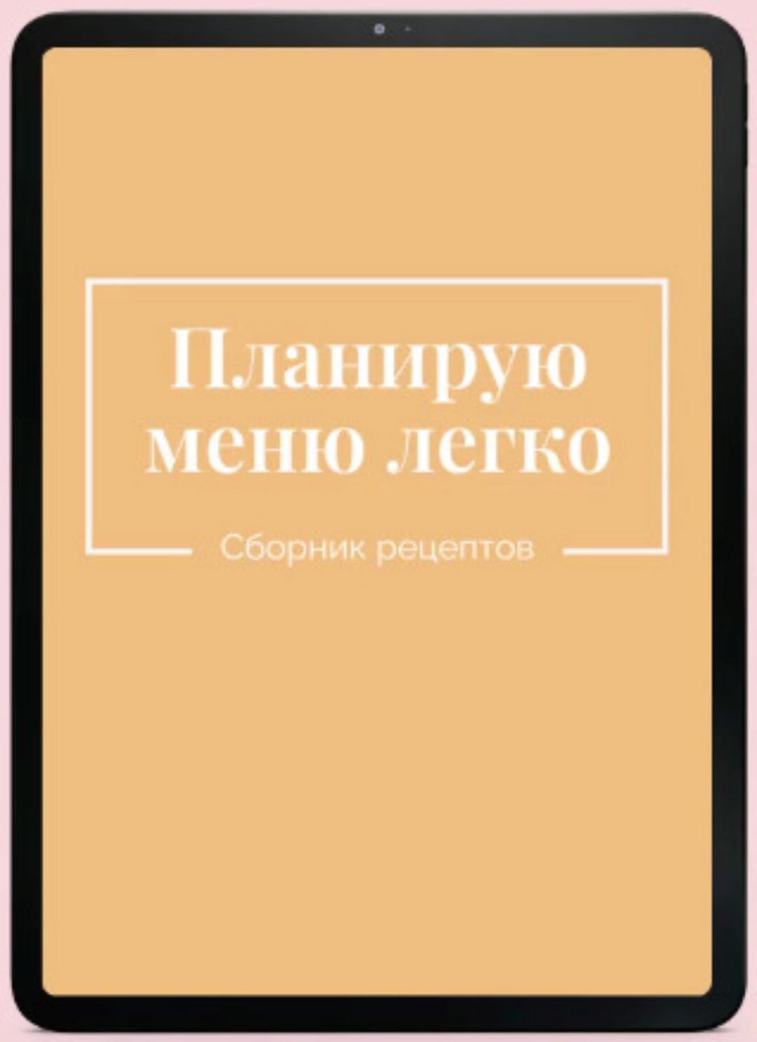 Планирую меню легко (Екатерина Гурьянова)