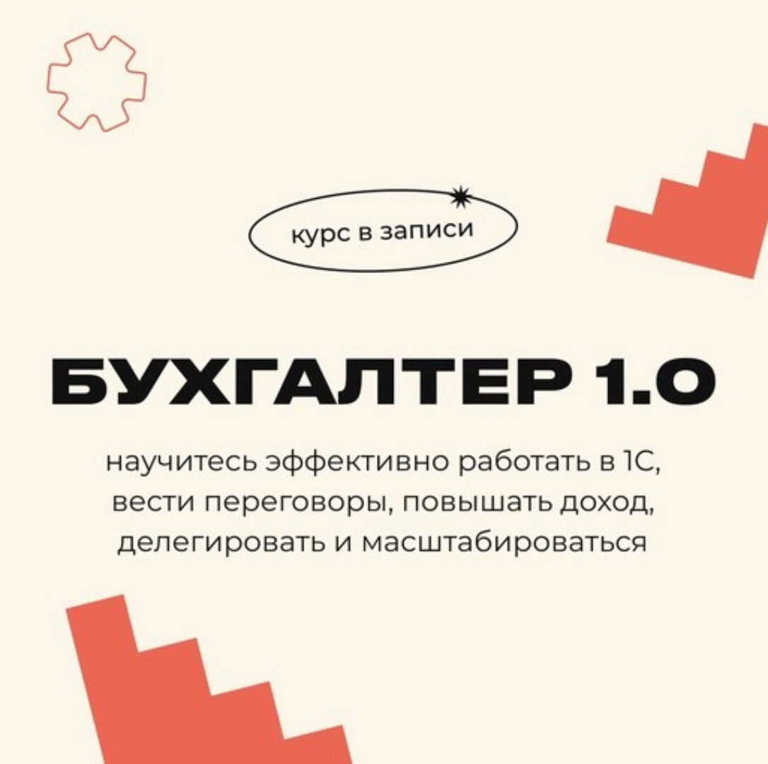 [Biznesinalogi] Бухгалтер 1.0 (Евгения Мемрук)