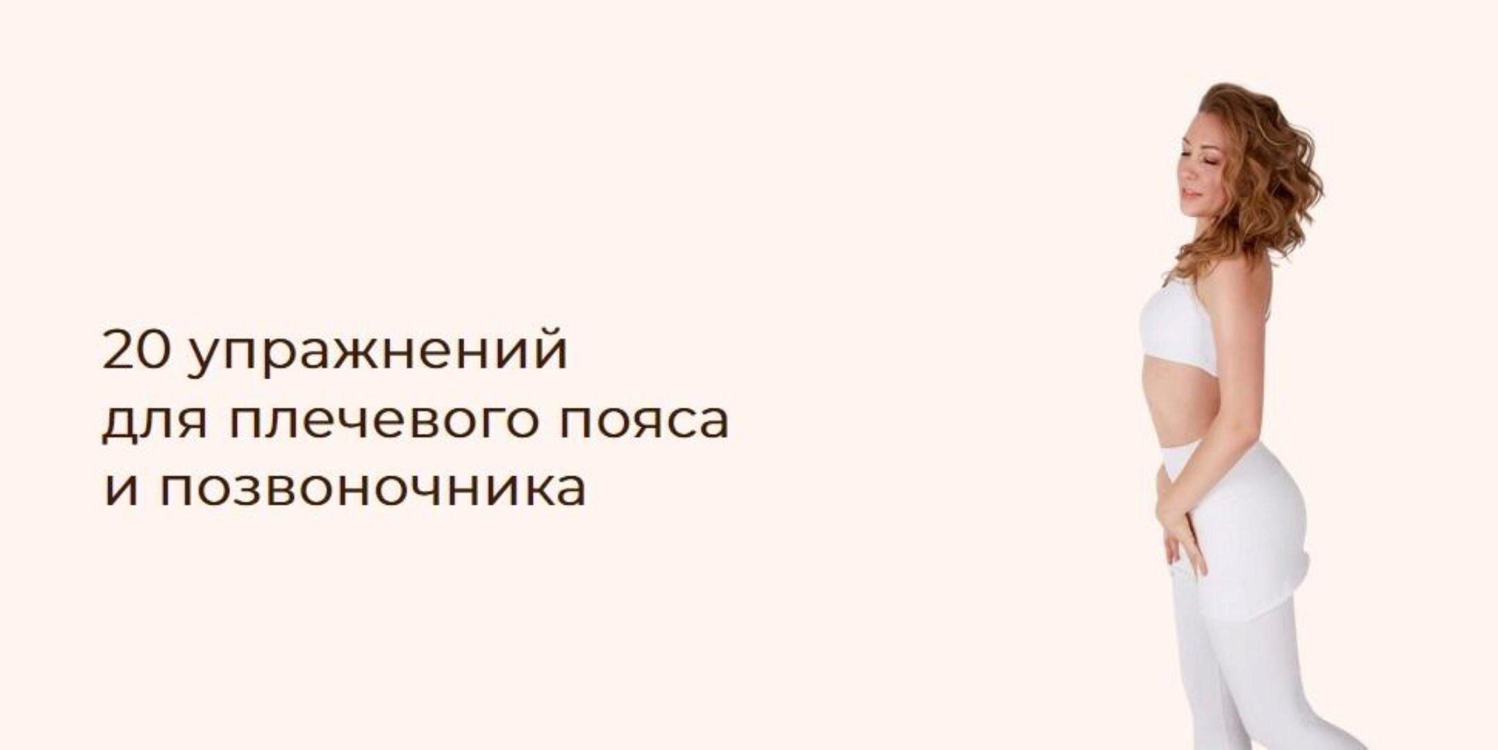 20 упражнений для плечевого пояса и позвоночника (Наталья Година)