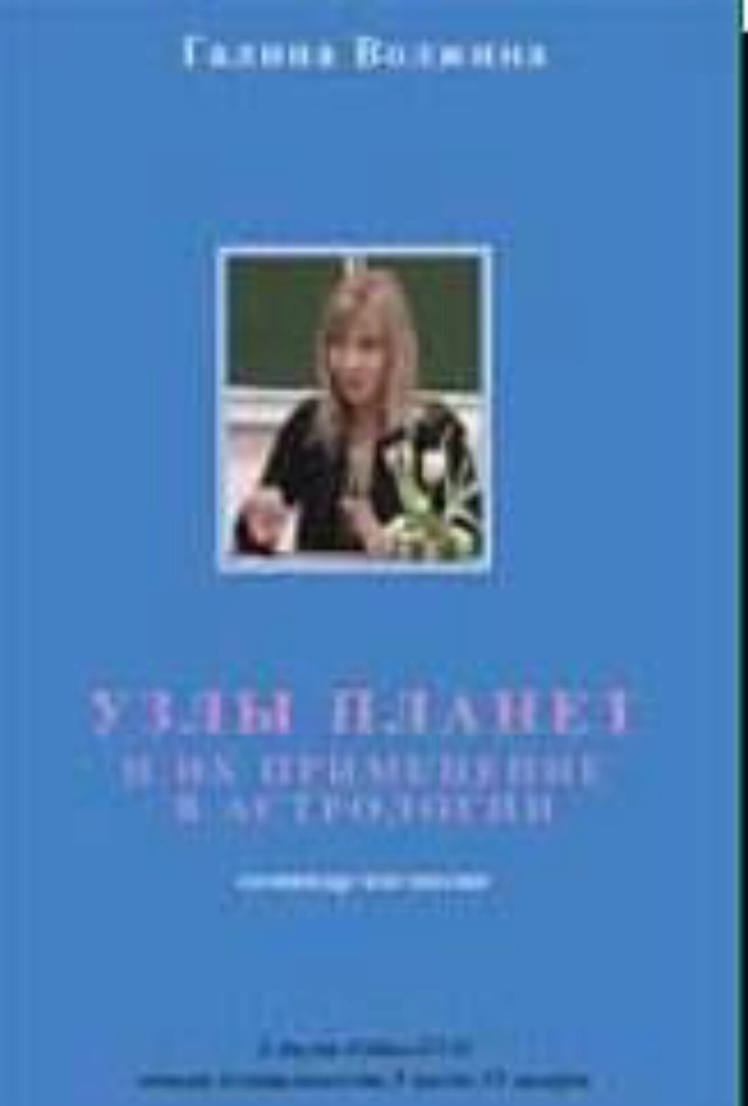 Узлы планет и их применение в астрологии (Галина Волжина)