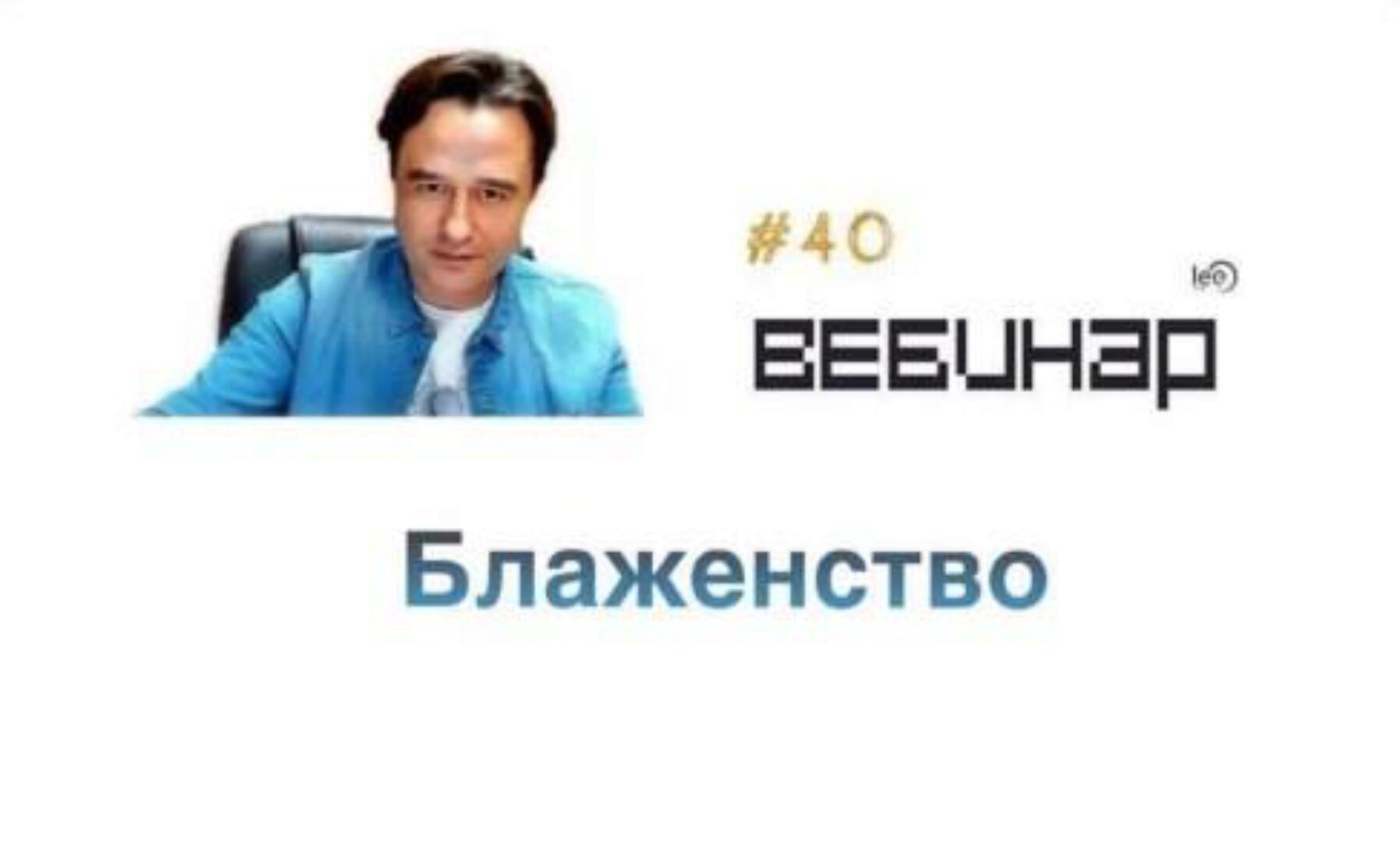 Вебинар Блаженство (Lee)