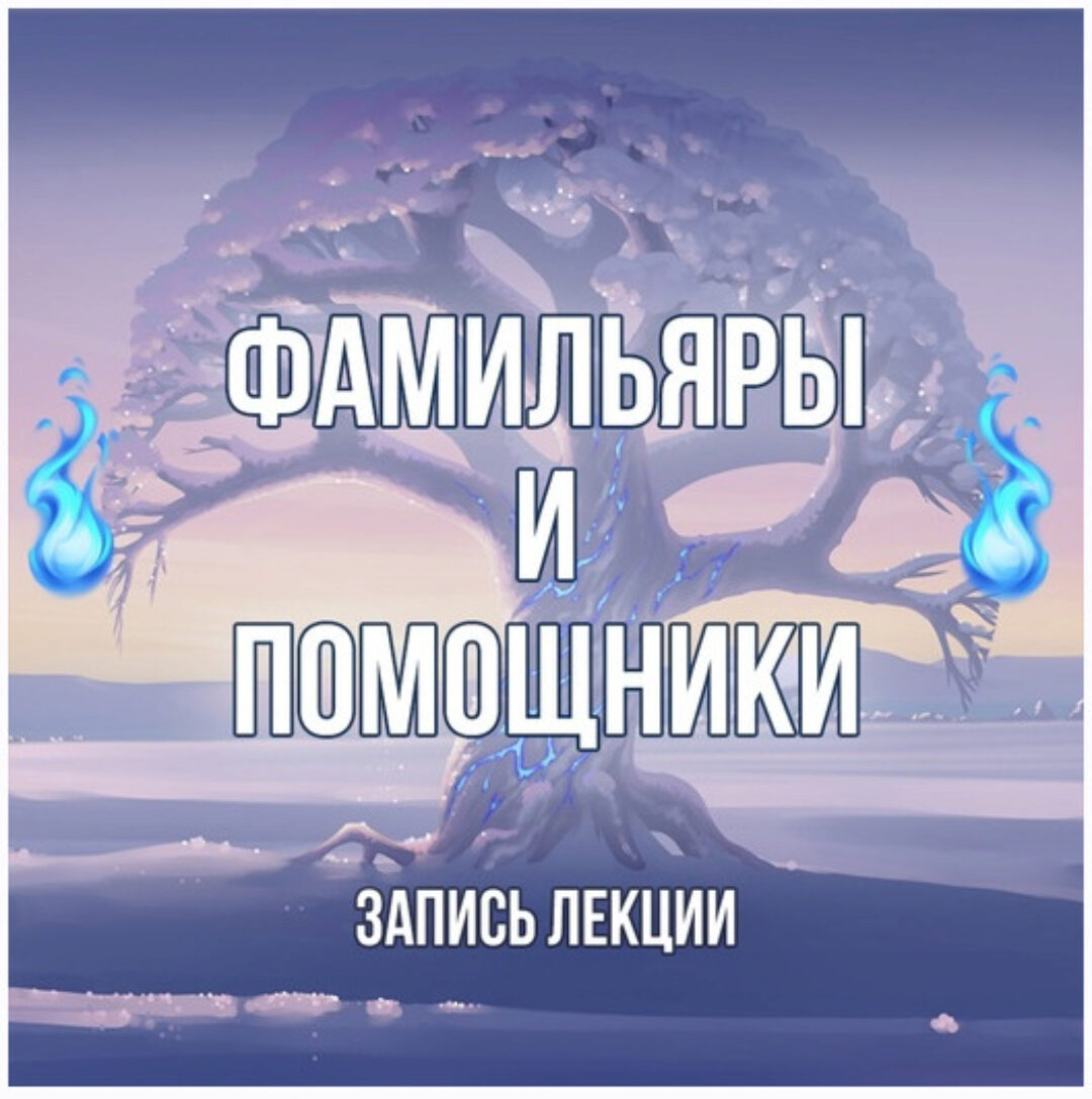 [Серебряное Пламя] Фамильяры и помощники (Георгий Оболенский)