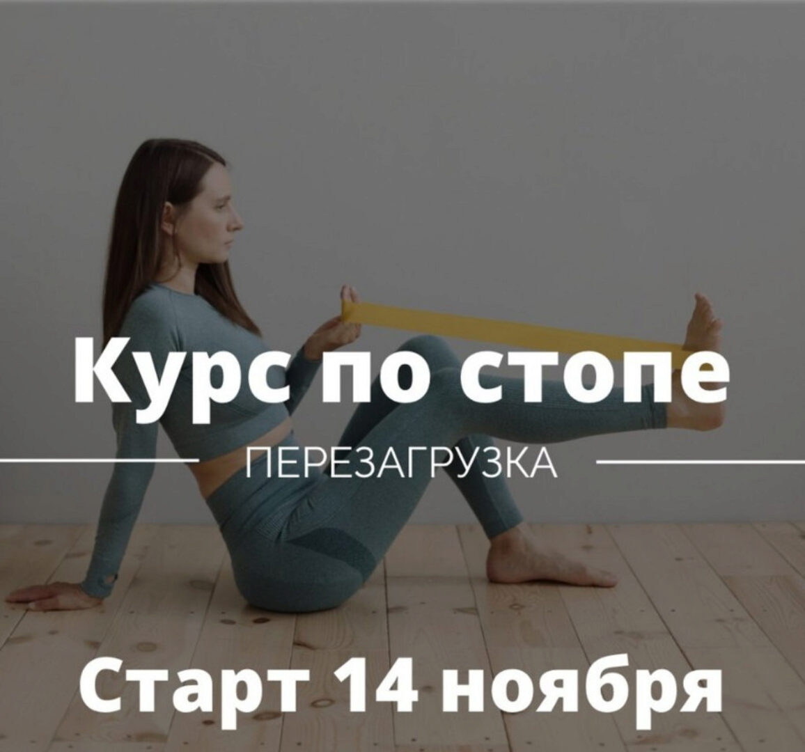 Курс по стопе. Перезагрузка (Ирина Кузякина)