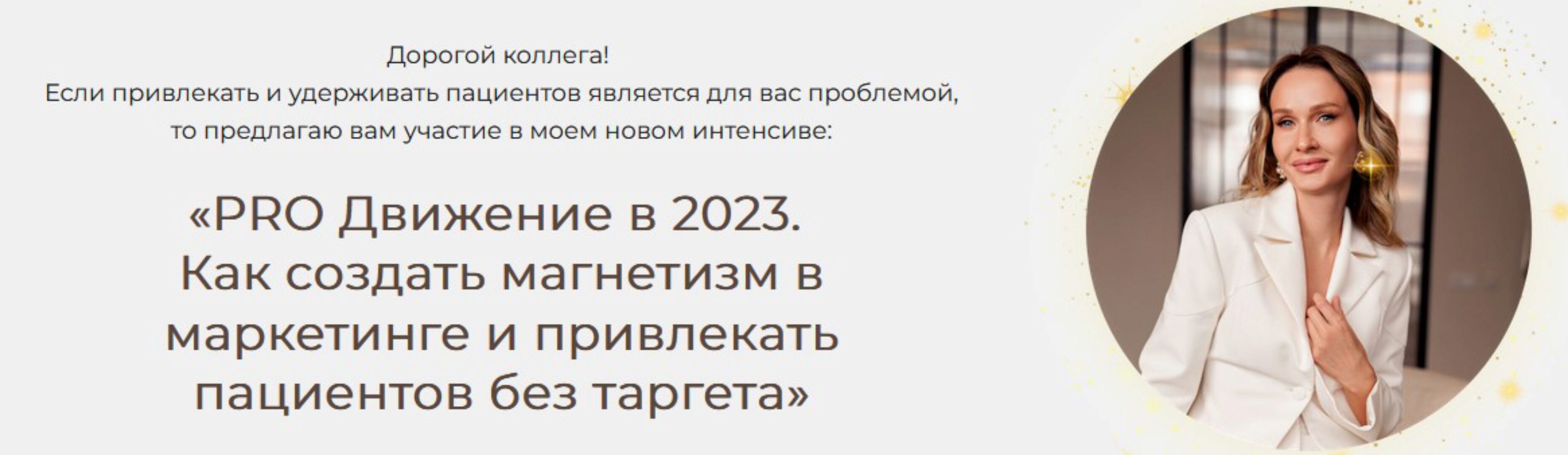 PRO Движение в 2023. Как создать магнетизм в маркетинге и привлекать пациентов без таргета (Яна Ащина)