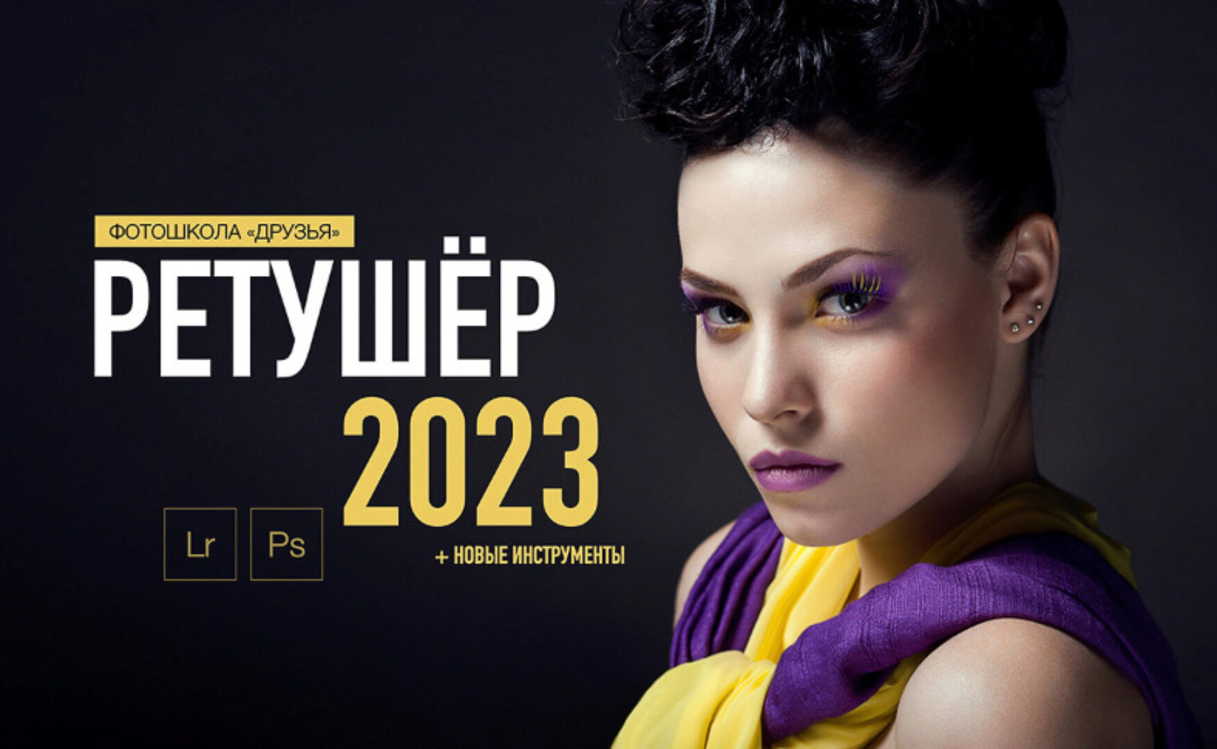 [Фотошкола Друзья] Ретушер 2023. Пакет Продвинутый (Соня Лебедева, Александр Заморин)