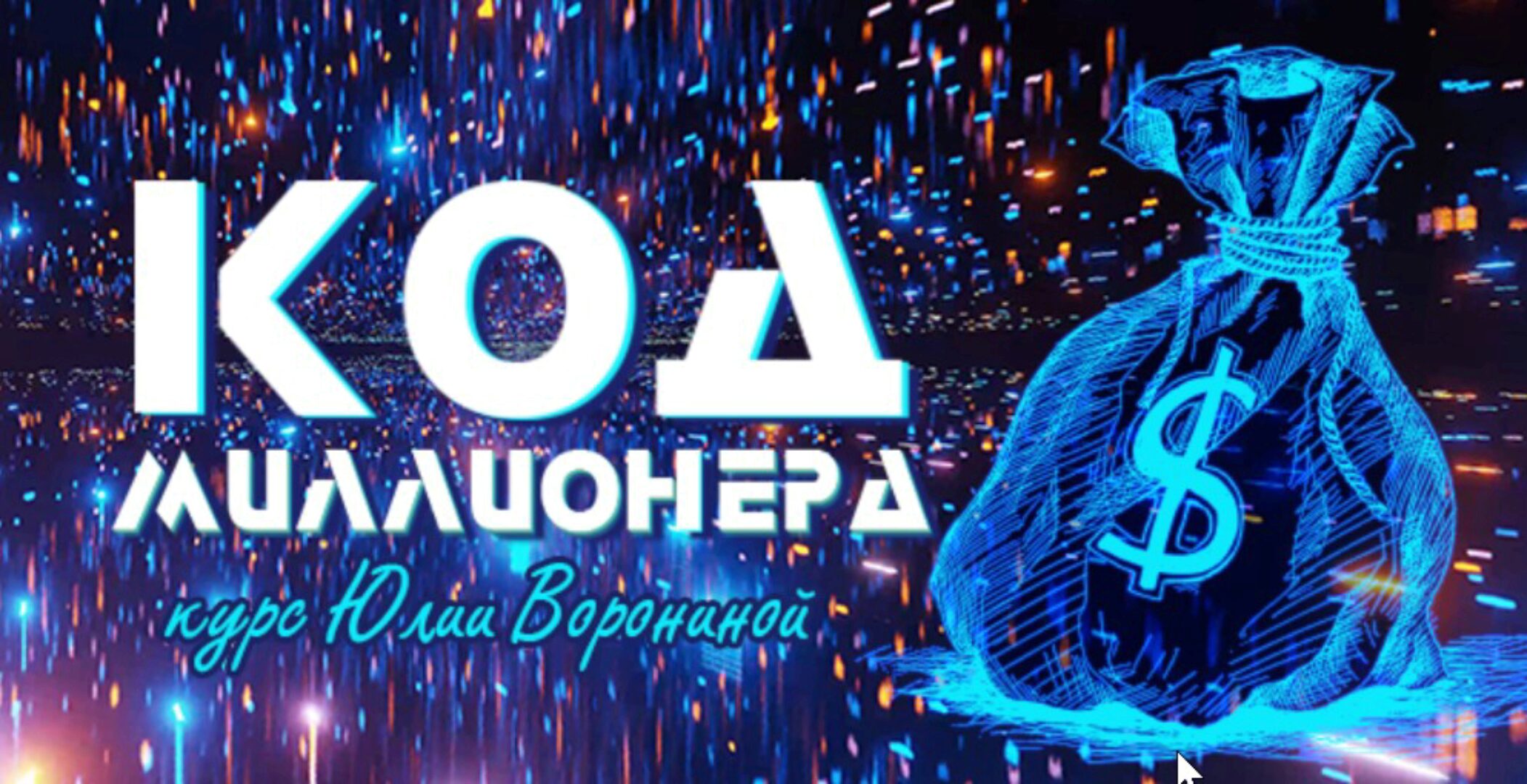 Код миллионера (Юлия Воронина)