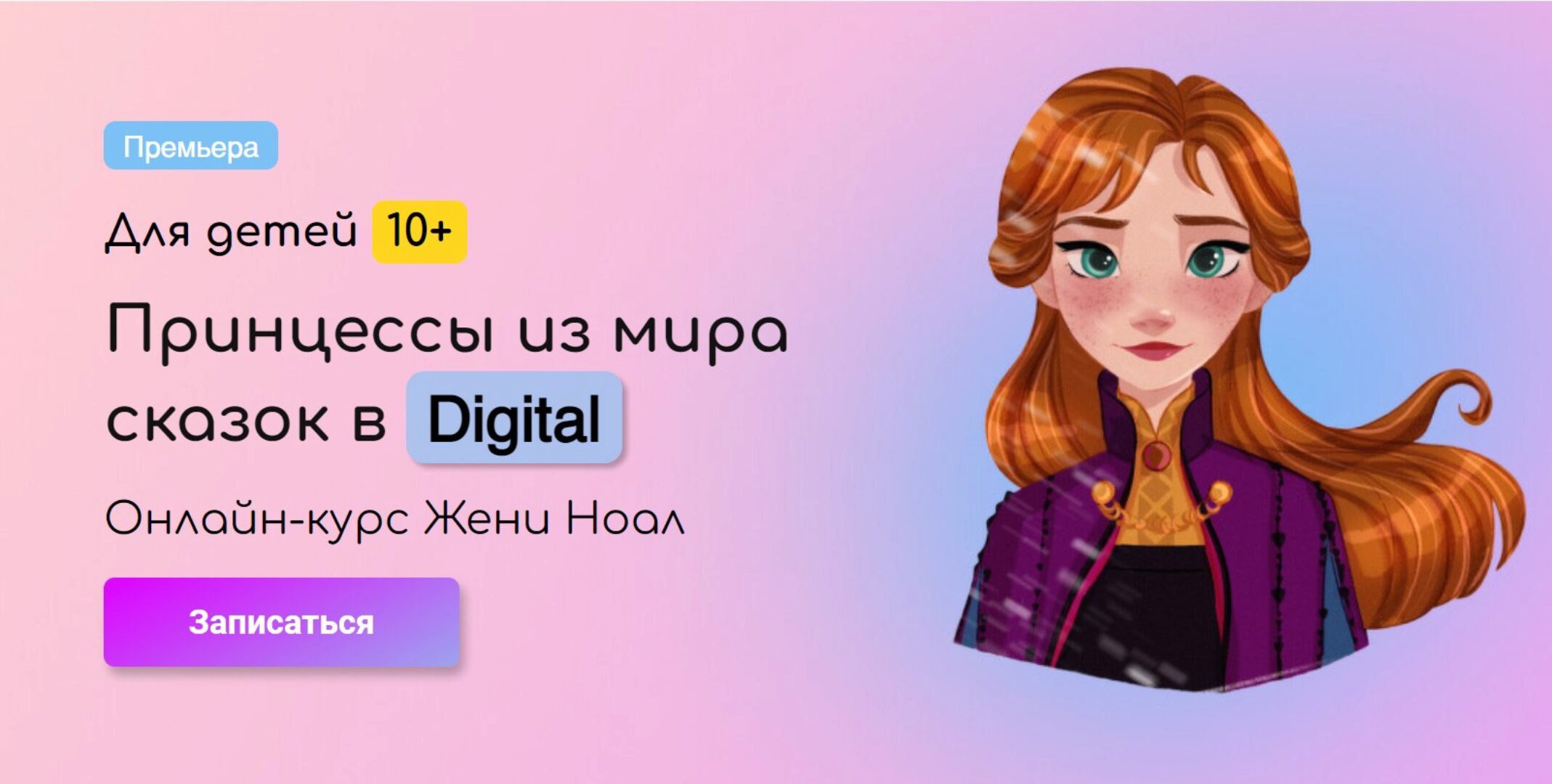 [kalachevaschool] Принцессы из мира сказок в Digital (Женя Ноал)
