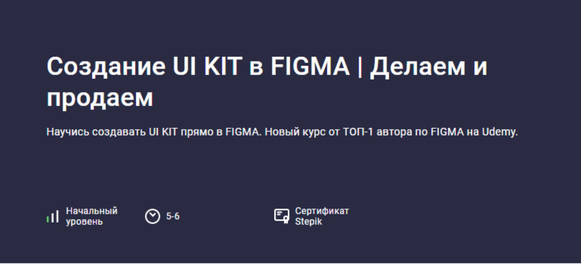[Stepik] Создание UI KIT в FIGMA. Делаем и продаем (Evgen Marfel)