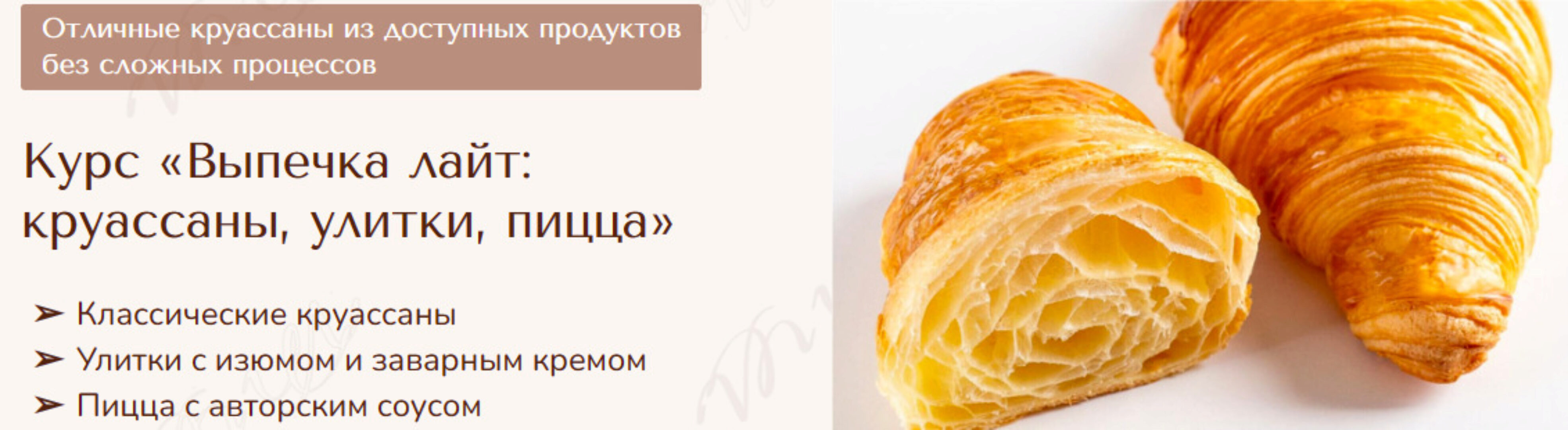 Выпечка лайт: круассаны, улитки, пицца (Вера Никандрова)