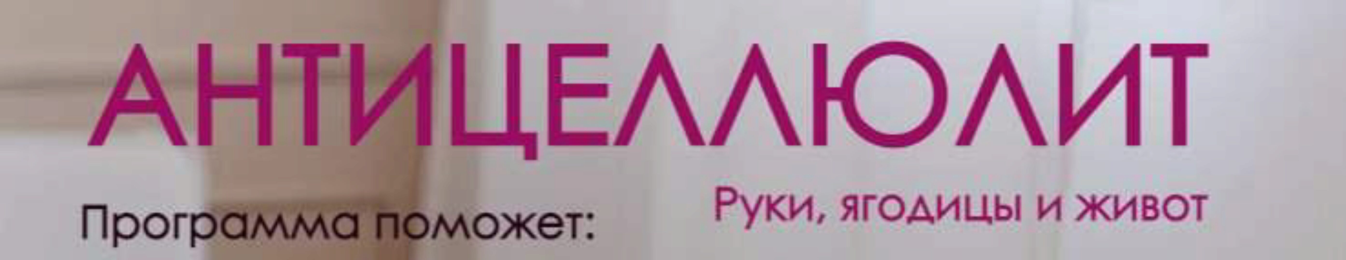 [vvprofitness] Антицеллюлит: руки, ягодицы и живот. Тариф 2 месяца (Вероника Василевич)