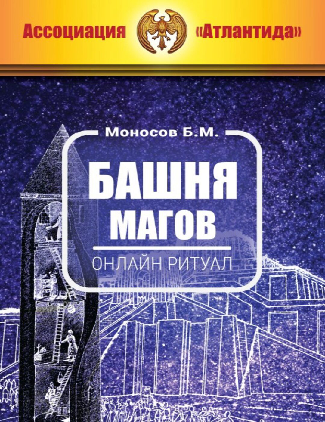 [Атлантида] Ритуал Орден Башни (Борис Моносов)