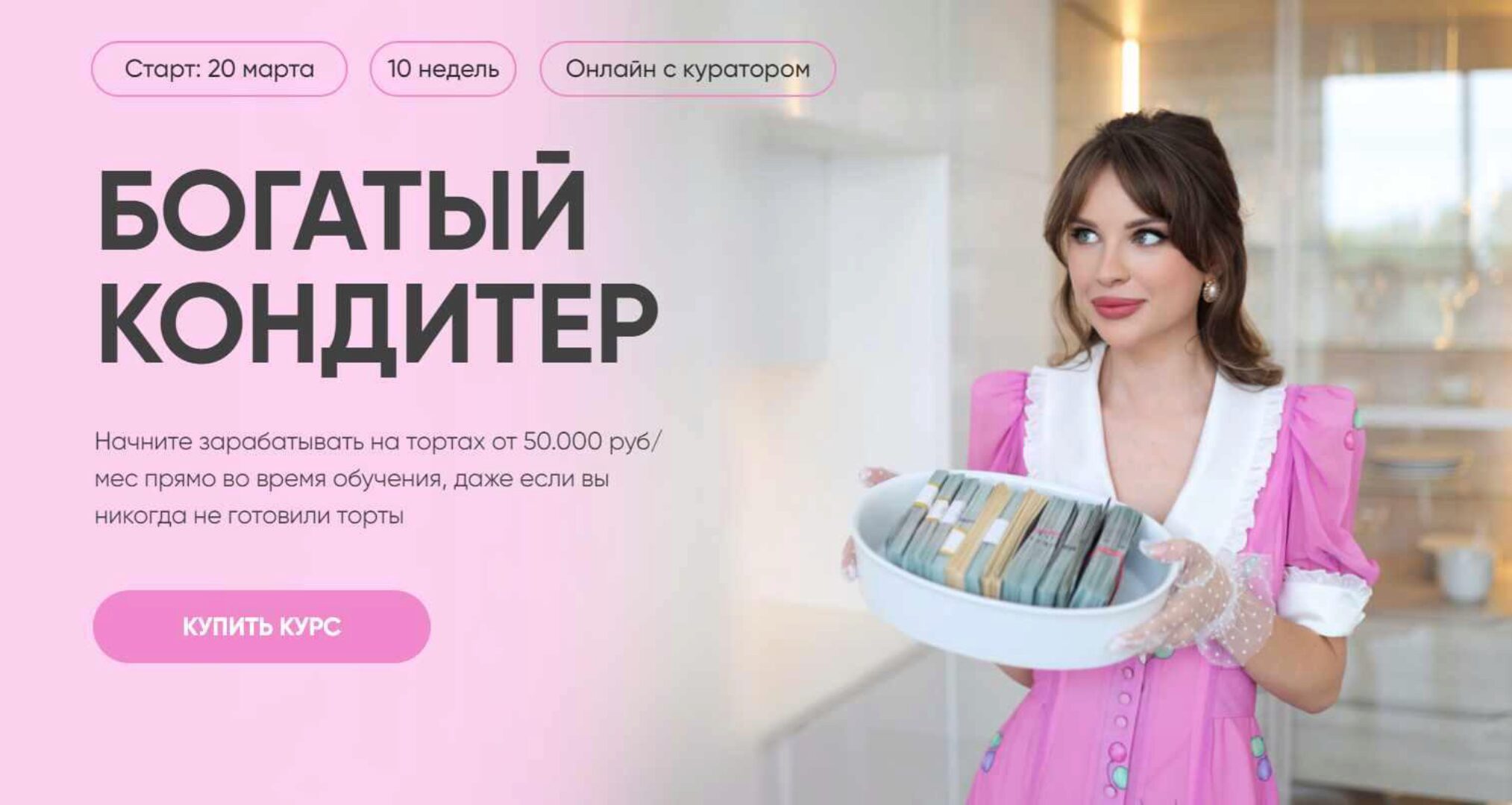 Богатый кондитер. Тариф Хочу расти (Алина Макарова, Алёна Сахарова)