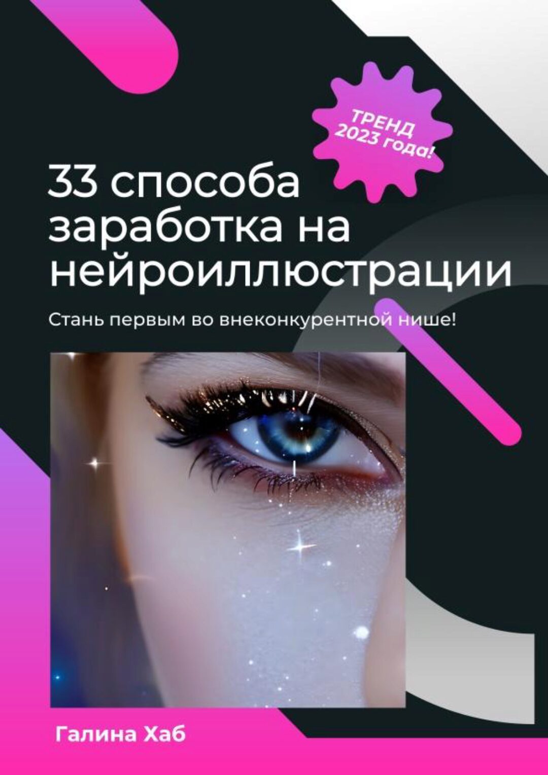 33 способа заработка на нейроиллюстрации (Галина Хаб)