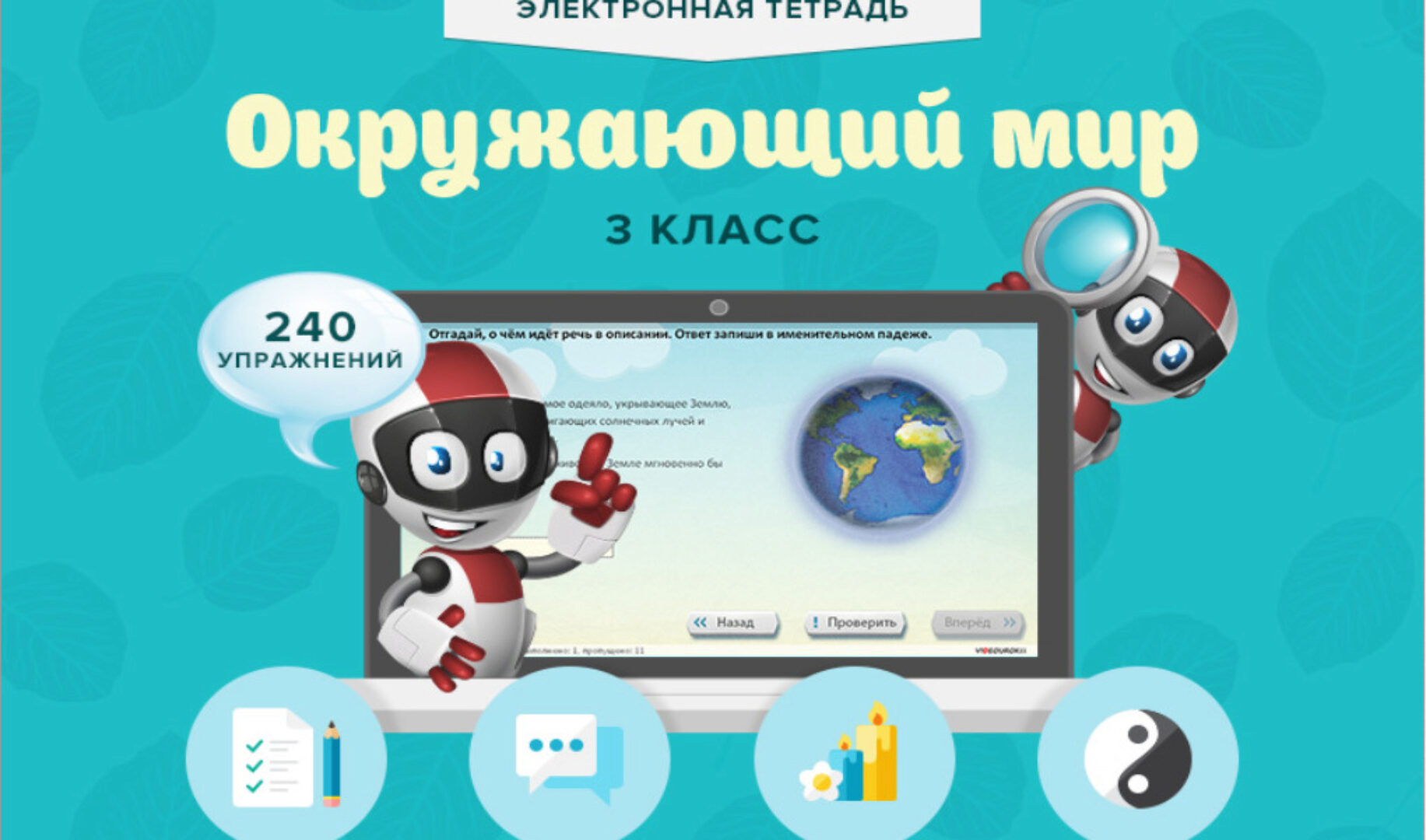 [Videouroki] Электронная тетрадь Окружающий мир 3 класс (Дмитрий Тарасов)