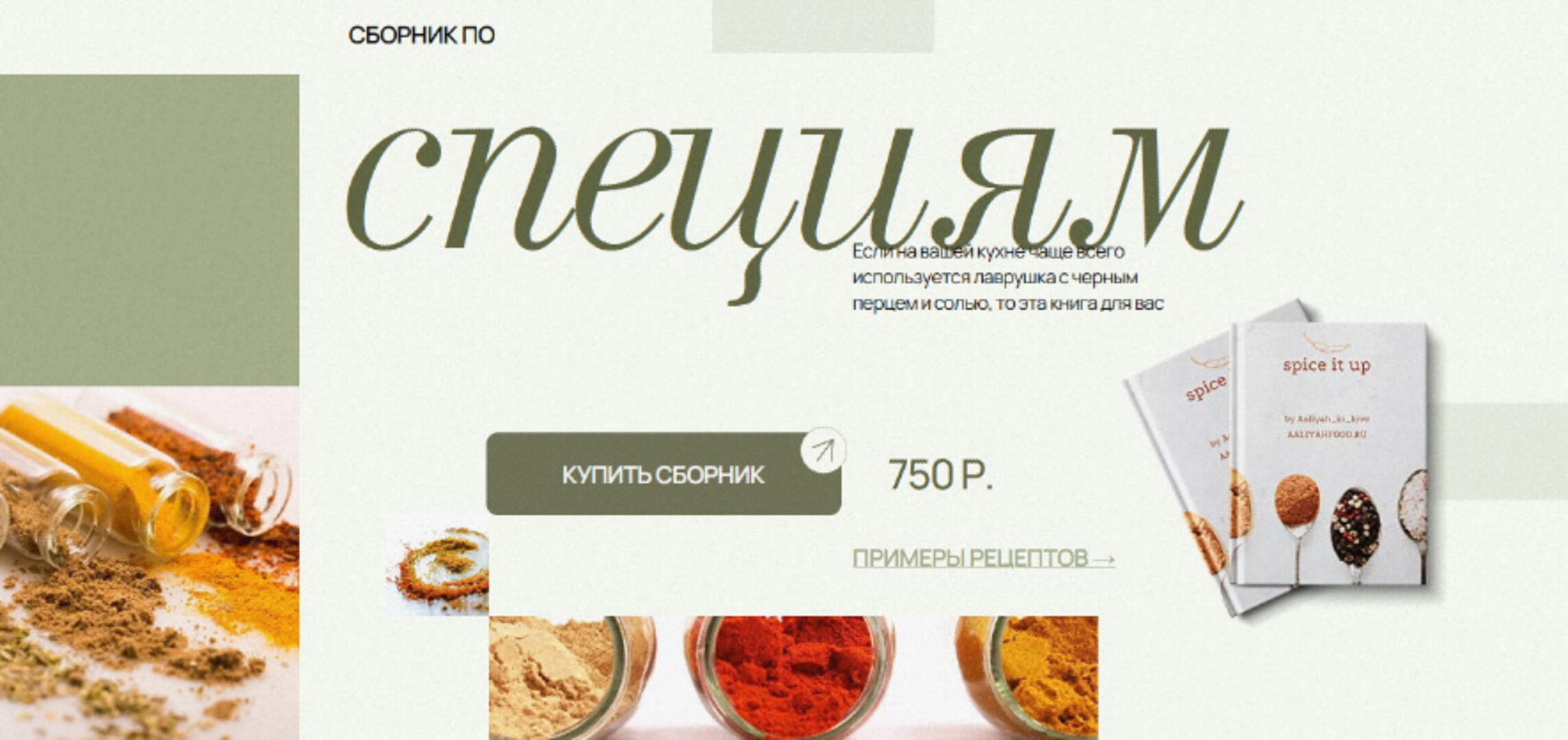 Сборник по специям (Аалия Маджид)