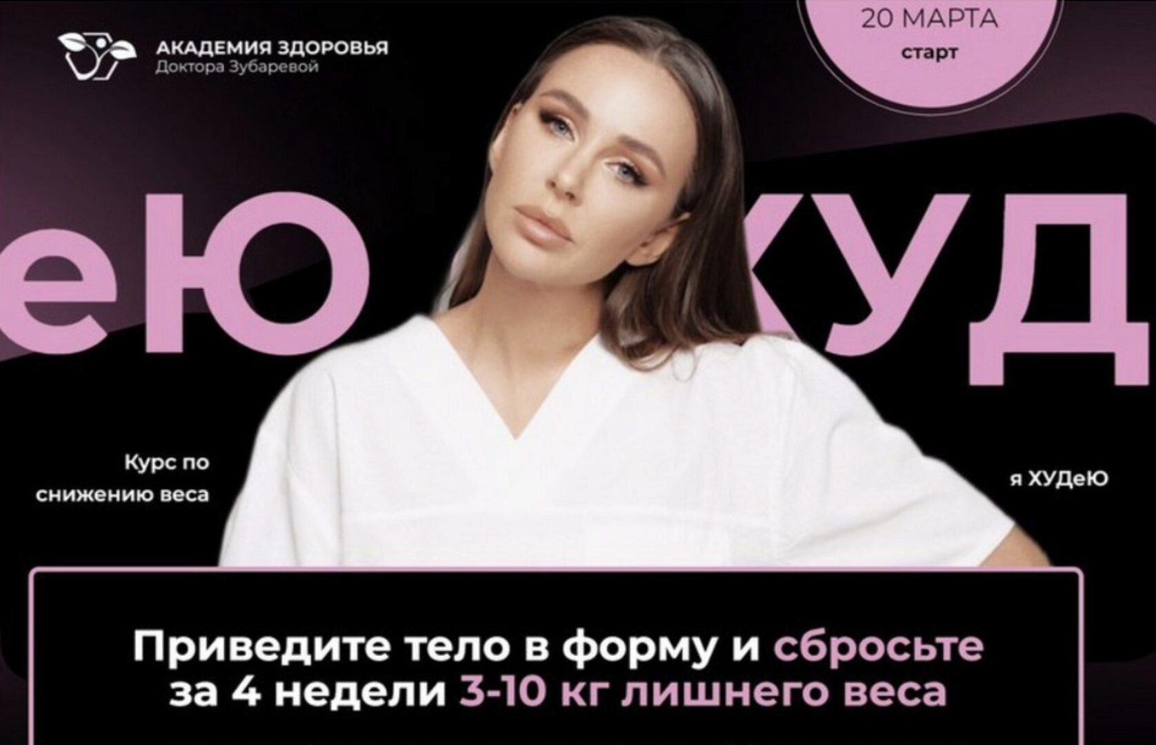 [Академия Здоровья] Я худею. Тариф С помощью (Наталья Зубарева)