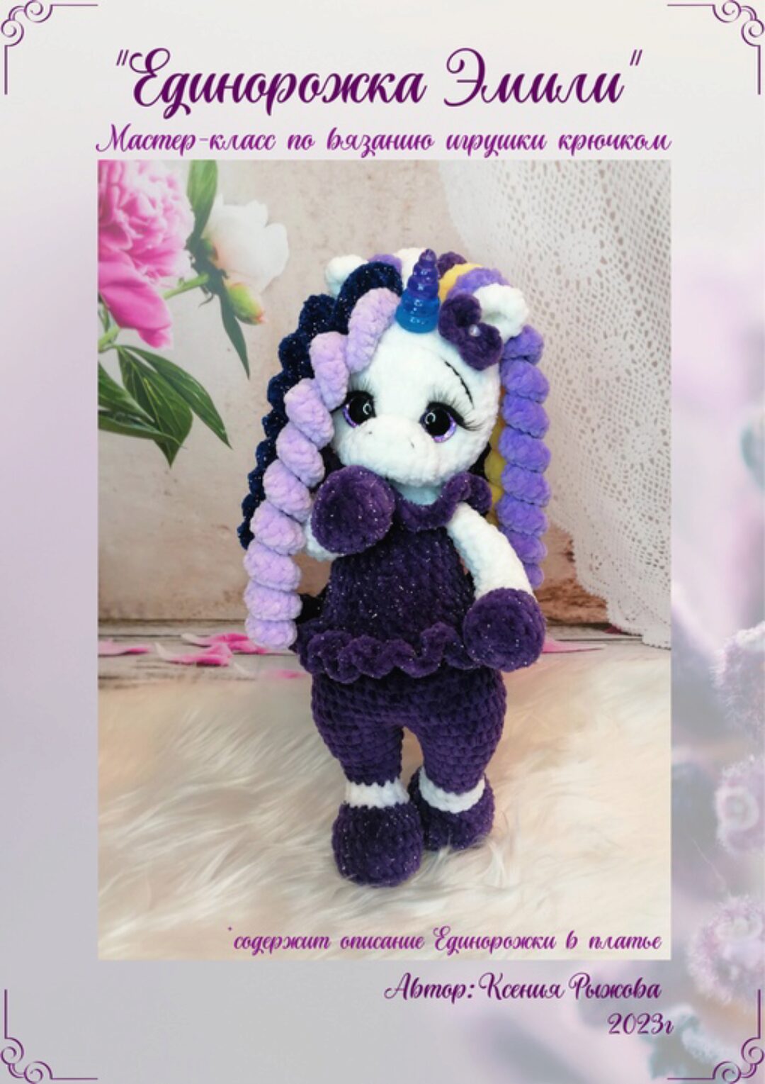 Единорожка Эмили (Ксения Рыжова)
