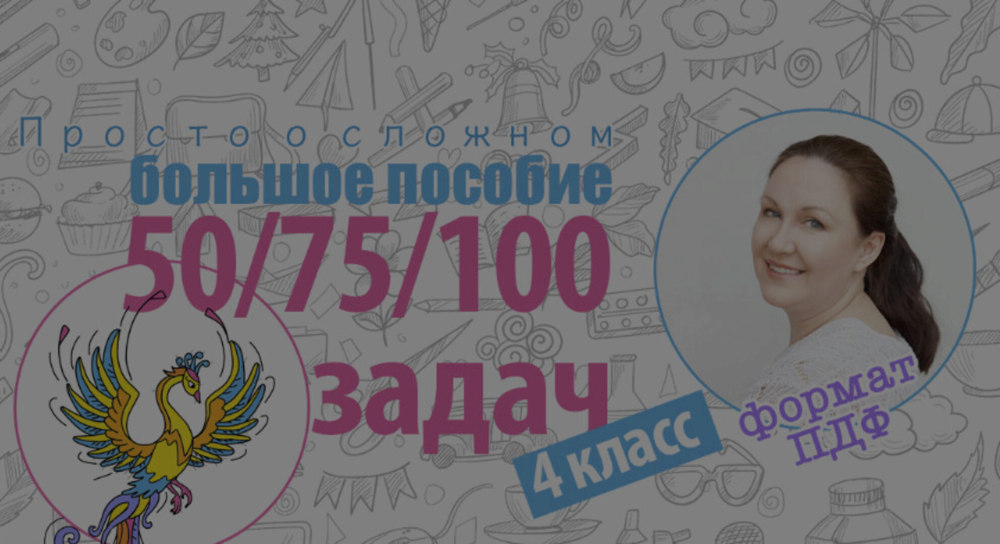 [prostoosloznom] Пособие Жар-птица. 100 задач для 4 класса (Ирина Мезенцева)