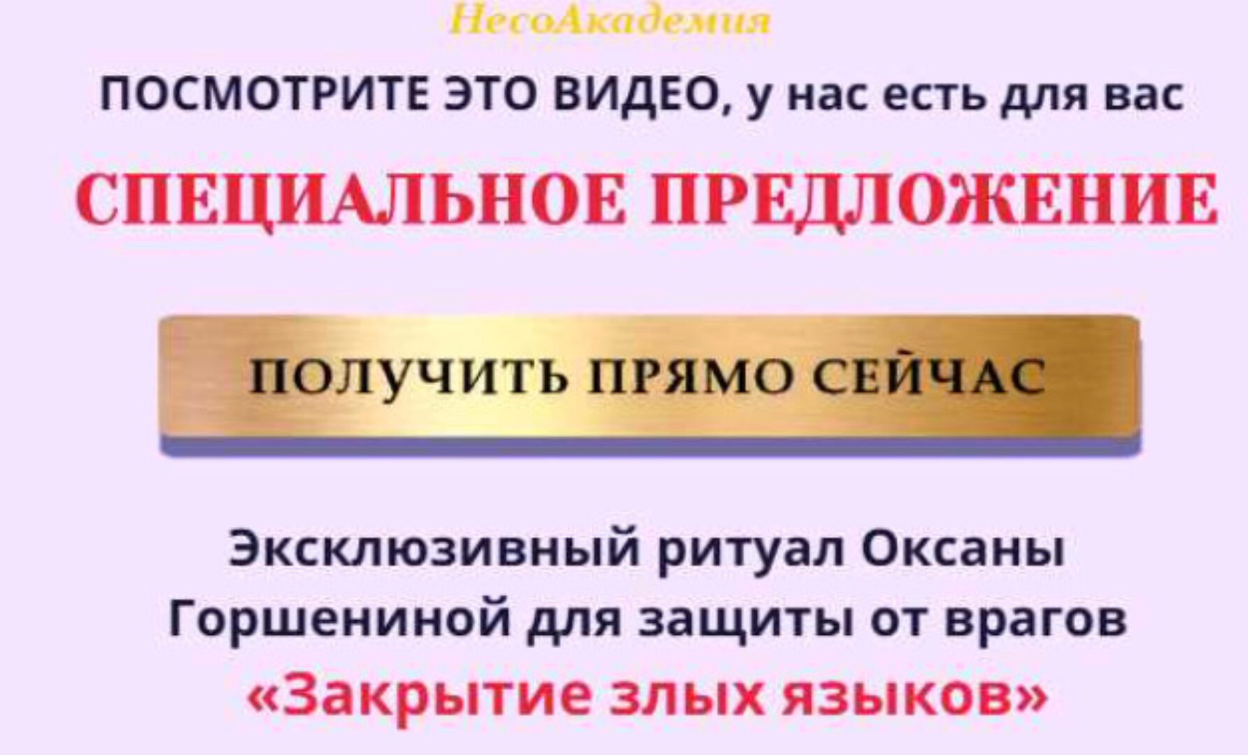 [NeSo Akademie] Транскрибация. Ритуал Закрытие злых языков (Оксана Горшенина)