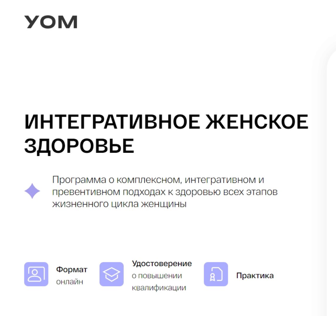 [УОМ] Интегративное женское здоровье (Елена Орлова, Татьяна Чугунова)