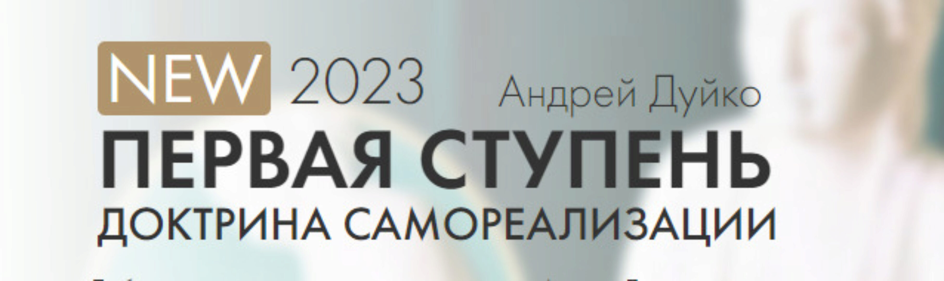 [Школа Kailas] Первая ступень 2023. Доктрина Самореализации (Андрей Дуйко)