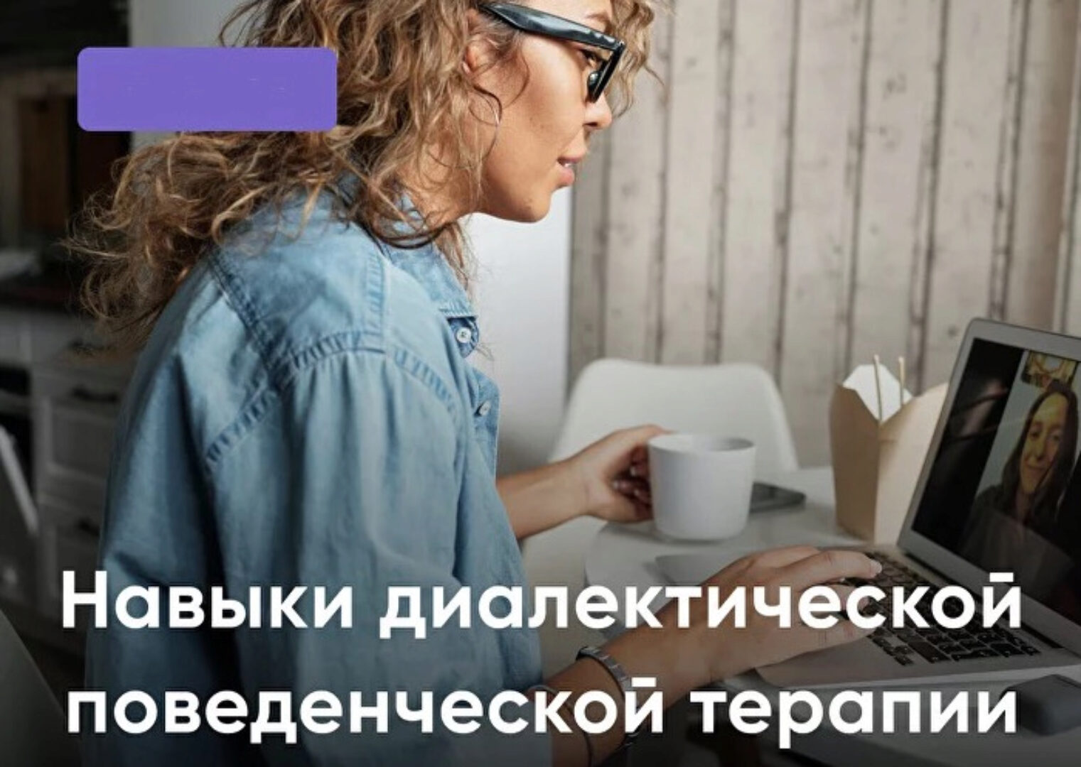 [Академия Современной Психологии] Практическая группа на основе тренинга навыков Марши Линехан - DBT (Ольга Ершова, Юлия Влох)