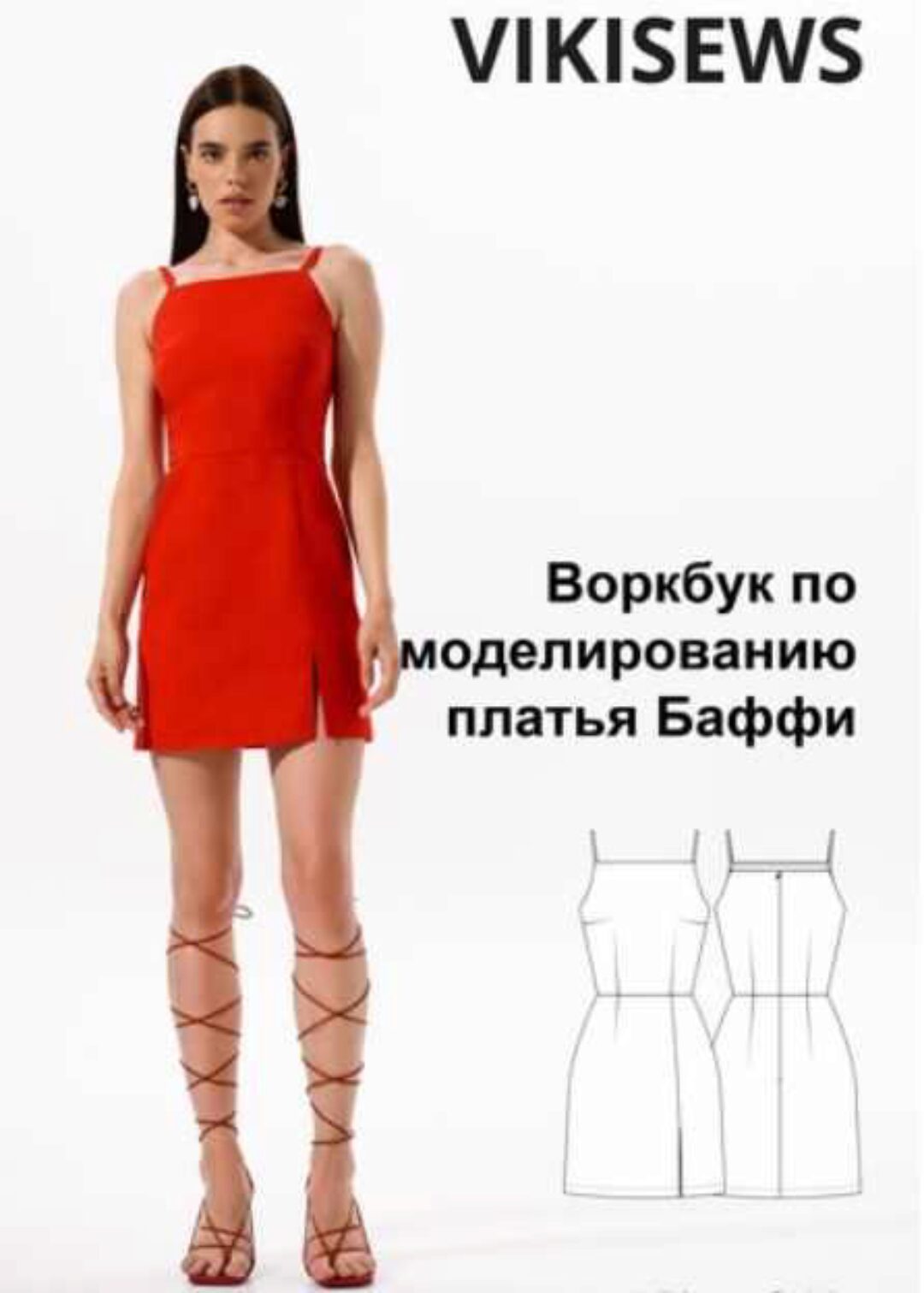[Vikisews] Воркбук по моделированию выкройки платья Баффи (Вика Ракуса)