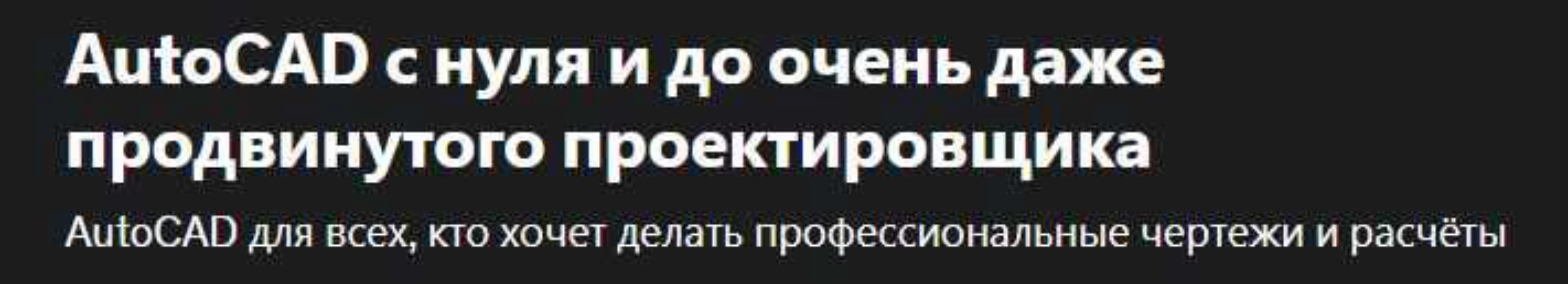 [Udemy] AutoCAD с нуля и до очень даже продвинутого проектировщика (А_мир Хамитов)