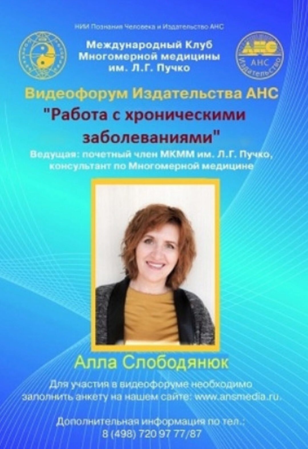 [Издательство АНС] Работа с хроническими заболеваниями (Алла Слободянюк)