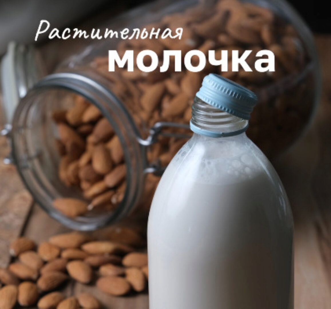 [lenakozyr] Растительная Молочка (Лена Козырь)