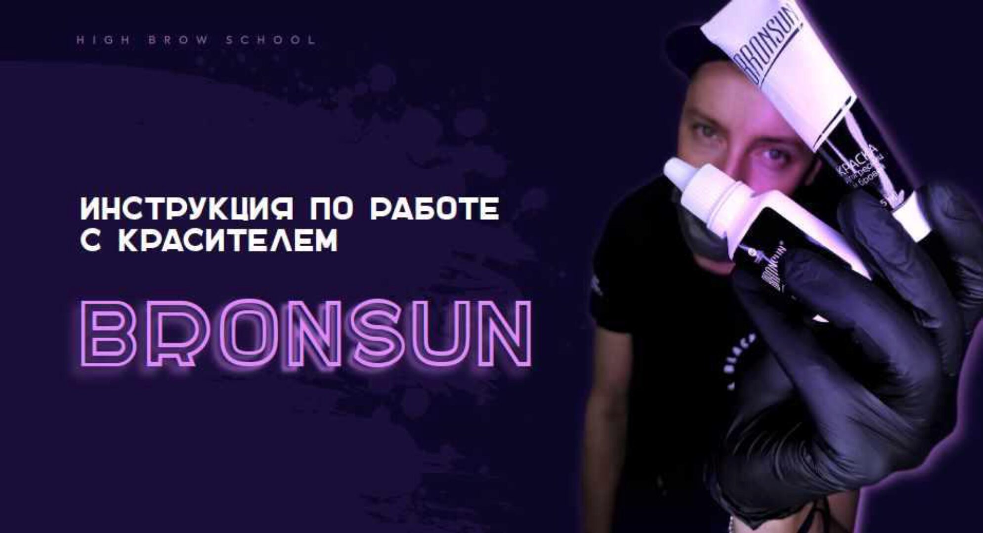 [high_brow_school] Инструкция по работе с красителем Bronsun (Николай Ермаков)