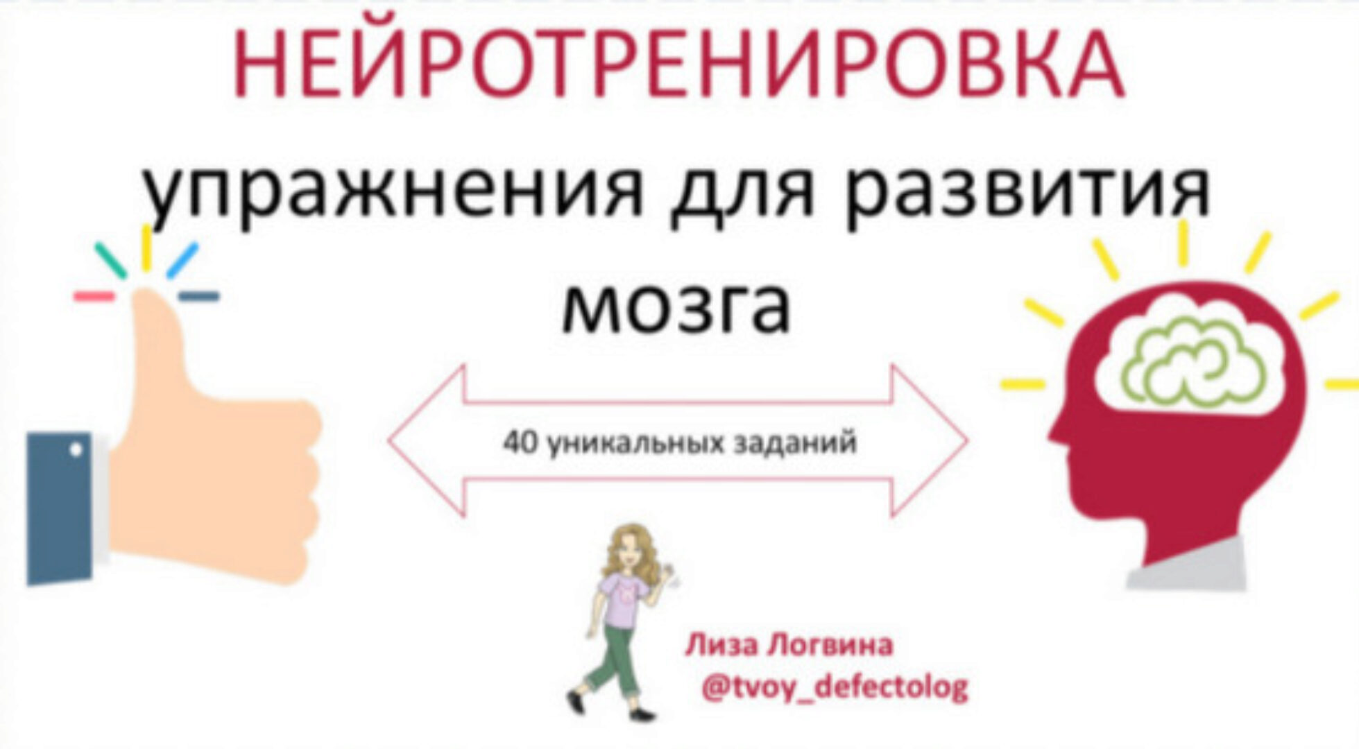[logoprofy] Нейротренировка. Упражнения для развития мозга (Лиза Логвина)
