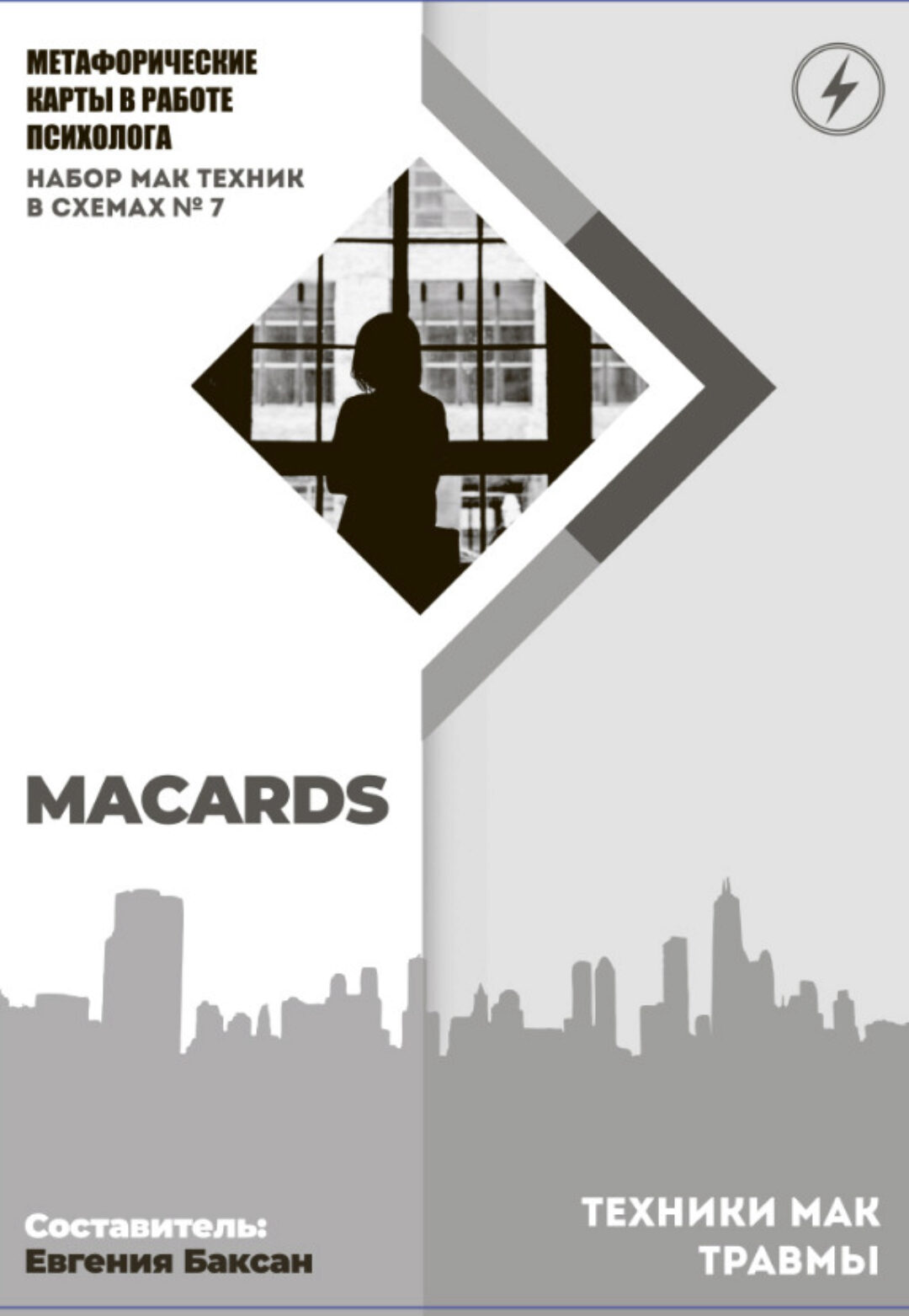 МАК-техники в схемах Травмы. Набор №7 (Евгения Баксан)