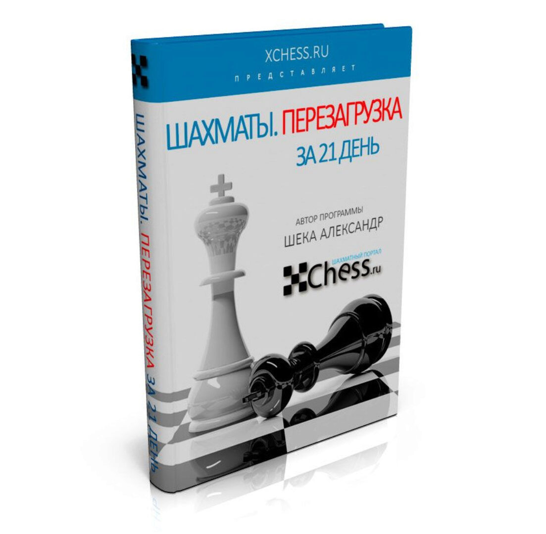[xchess] Шахматы. Перезагрузка за 21 день. Платиновая версия (Александр Шека)