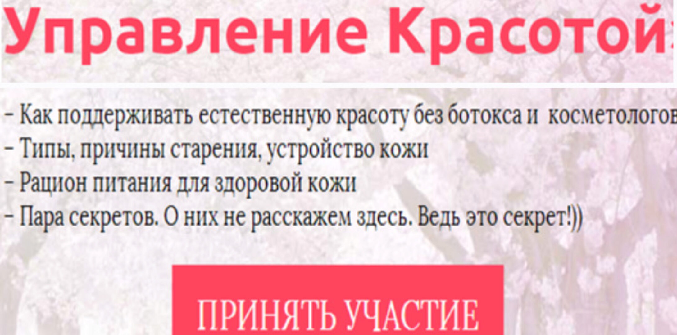 Управление красотой (Юлия Сайфуллина)