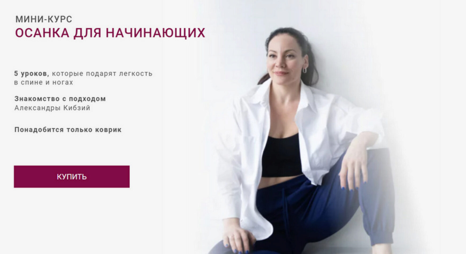 Осанка для начинающих (Александра Кибзий)