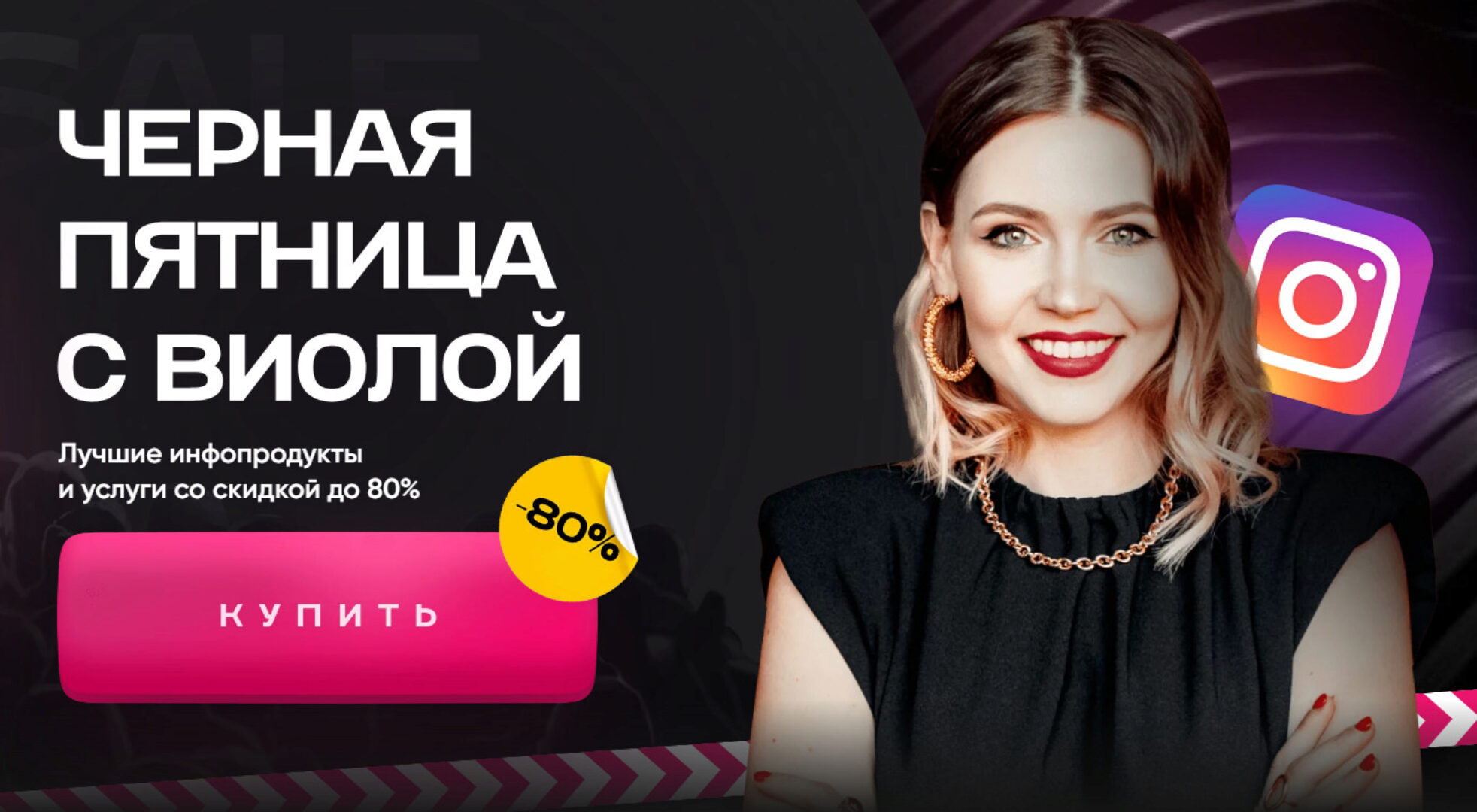 Черная пятница с Виолой. Сборник видеолекций Школа больших продаж (Виола Инсталова)