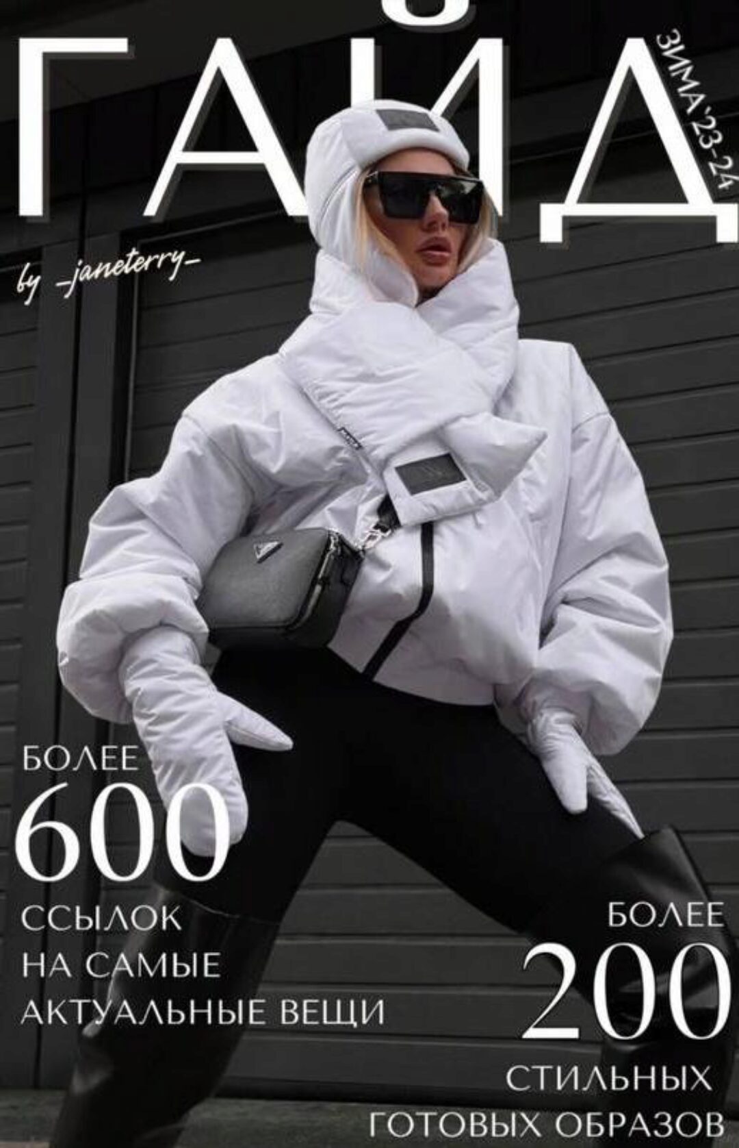 [janeterry] Зимний гайд по стилю 2023-2024. Тариф Гайд + образы (Евгения Терентьева)