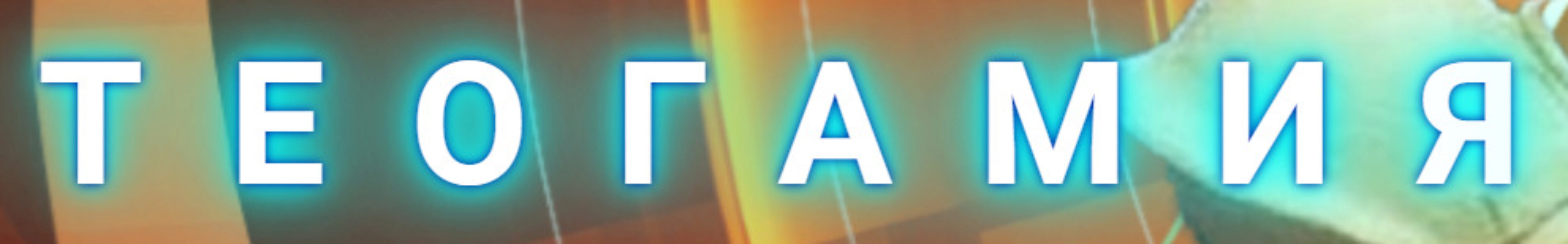 Теогамия и любовно- магические мистерии Египта (Александр Зараев)