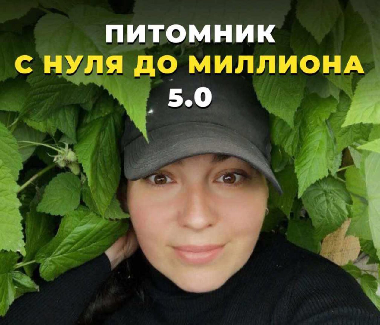 Питомник от нуля до миллиона 5.0. Тариф Мой питомник (Татьяна Холомьева)